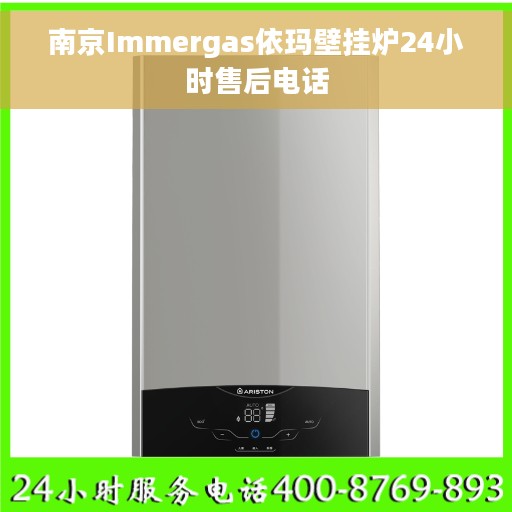 南京Immergas依玛壁挂炉24小时售后电话