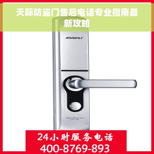 天际防盗门售后电话专业指南最新攻略