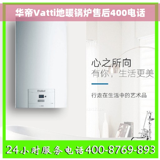 华帝Vatti地暖锅炉售后400电话