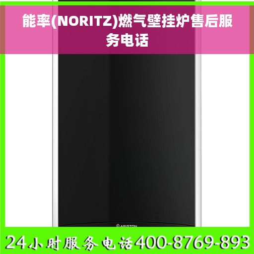 能率(NORITZ)燃气壁挂炉售后服务电话