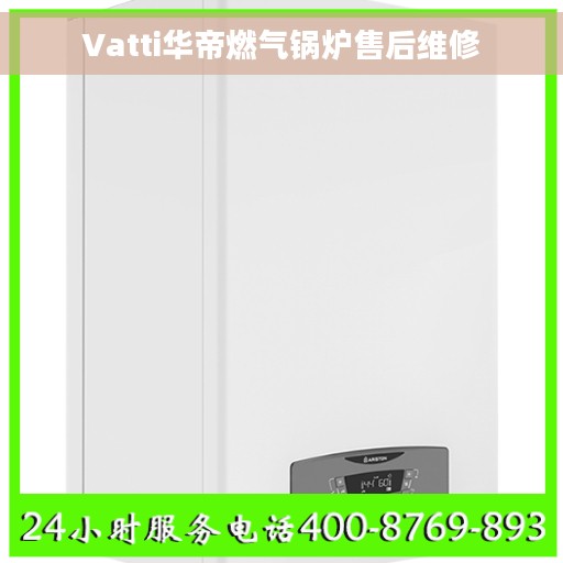 Vatti华帝燃气锅炉售后维修