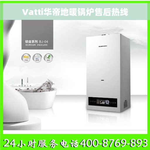 Vatti华帝地暖锅炉售后热线