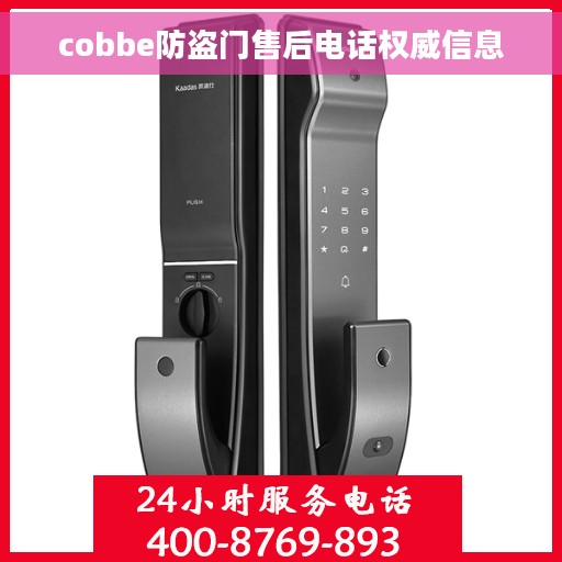 cobbe防盗门售后电话权威信息