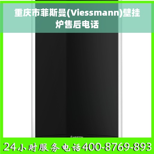 重庆市菲斯曼(Viessmann)壁挂炉售后电话