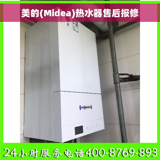 美的(Midea)热水器售后报修