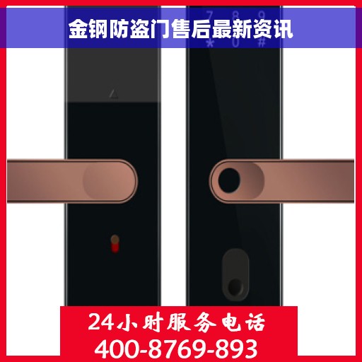 金钢防盗门售后最新资讯