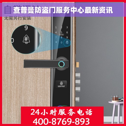 查普曼防盗门服务中心最新资讯