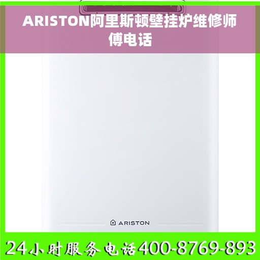 ARISTON阿里斯顿壁挂炉维修师傅电话