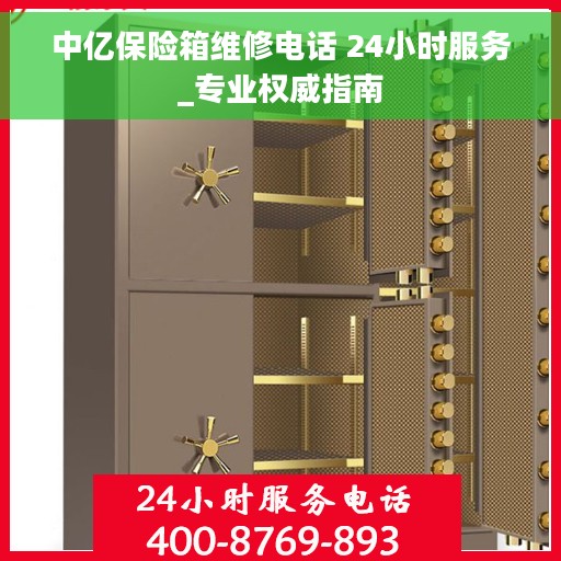 中亿保险箱维修电话 24小时服务_专业权威指南