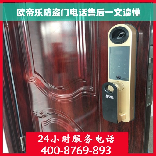 欧帝乐防盗门电话售后一文读懂