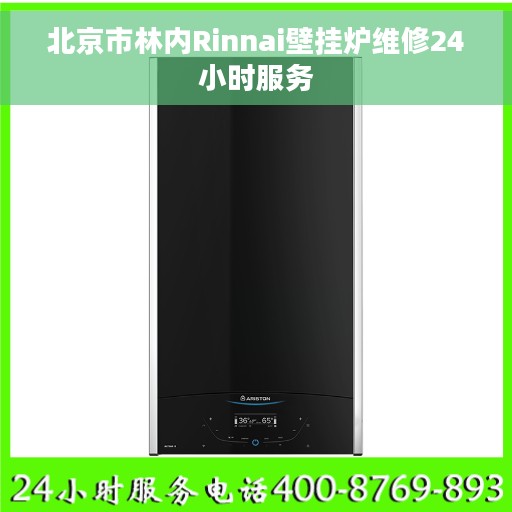 北京市林内Rinnai壁挂炉维修24小时服务