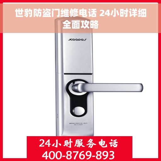 世豹防盗门维修电话 24小时详细全面攻略