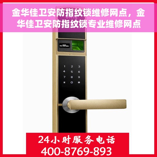 金华佳卫安防指纹锁维修网点，金华佳卫安防指纹锁专业维修网点，一站式服务保障您的安全锁具