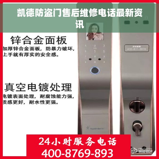 凯德防盗门售后维修电话最新资讯