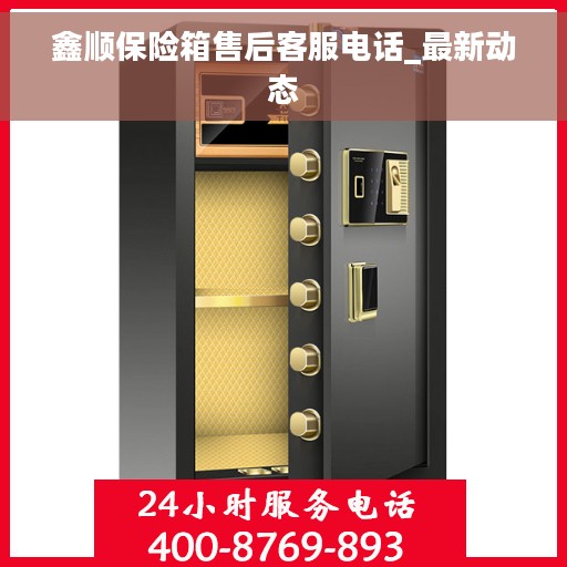 鑫顺保险箱售后客服电话_最新动态