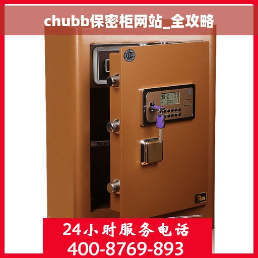 chubb保密柜网站_全攻略