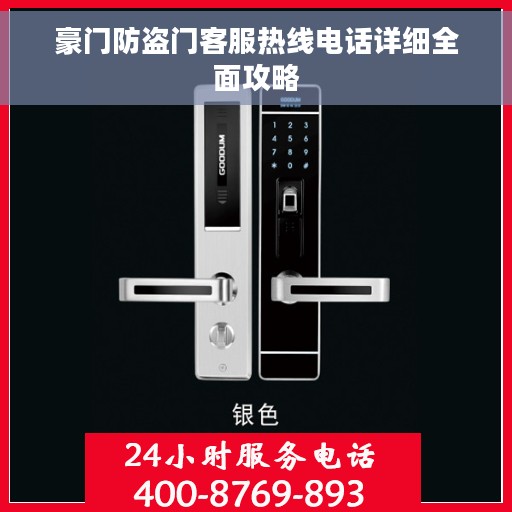 豪门防盗门客服热线电话详细全面攻略