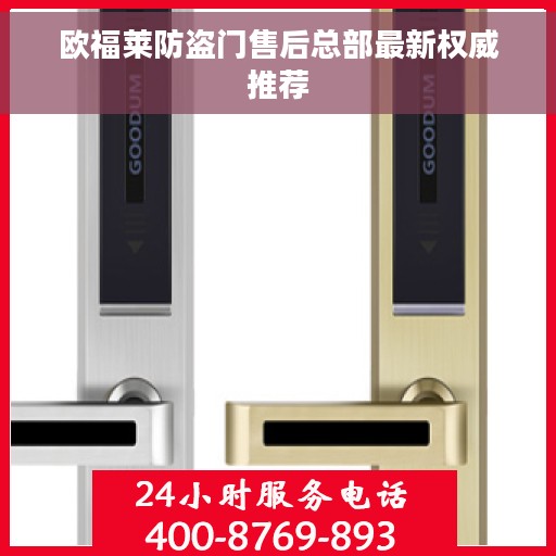欧福莱防盗门售后总部最新权威推荐