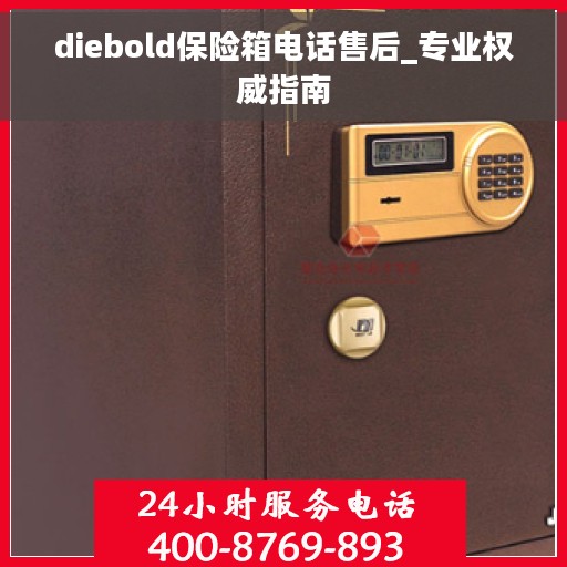 diebold保险箱电话售后_专业权威指南