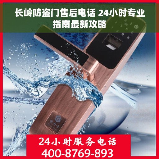 长岭防盗门售后电话 24小时专业指南最新攻略