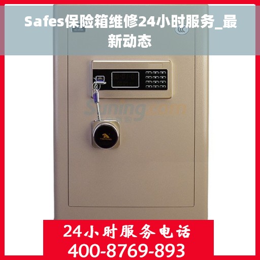 Safes保险箱维修24小时服务_最新动态