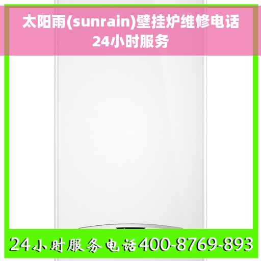 太阳雨(sunrain)壁挂炉维修电话24小时服务