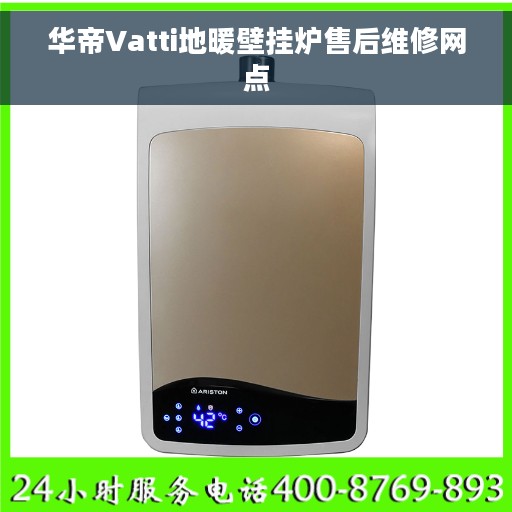 华帝Vatti地暖壁挂炉售后维修网点