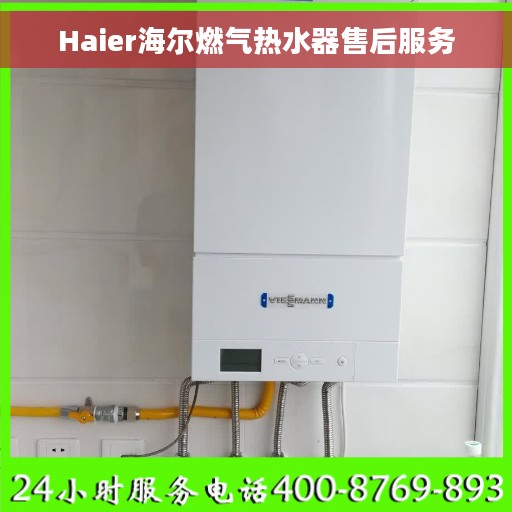 Haier海尔燃气热水器售后服务