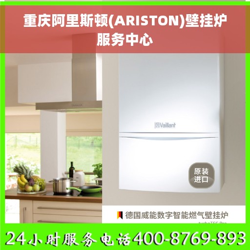 重庆阿里斯顿(ARISTON)壁挂炉服务中心
