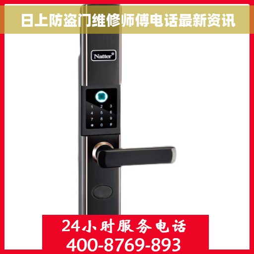 日上防盗门维修师傅电话最新资讯
