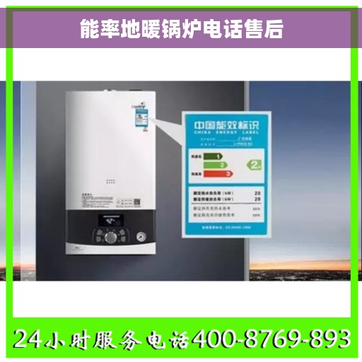 能率地暖锅炉电话售后