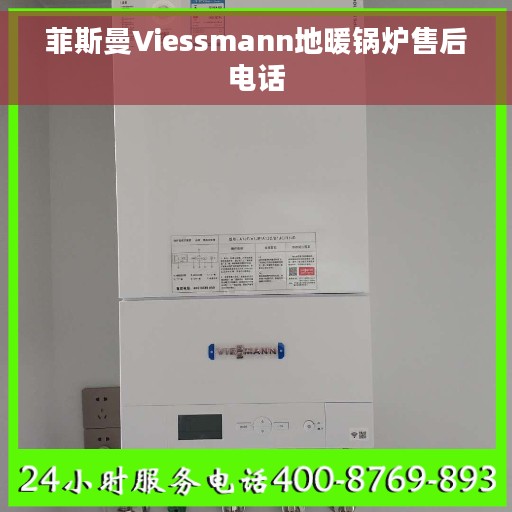 菲斯曼Viessmann地暖锅炉售后电话