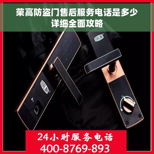 荣高防盗门售后服务电话是多少详细全面攻略