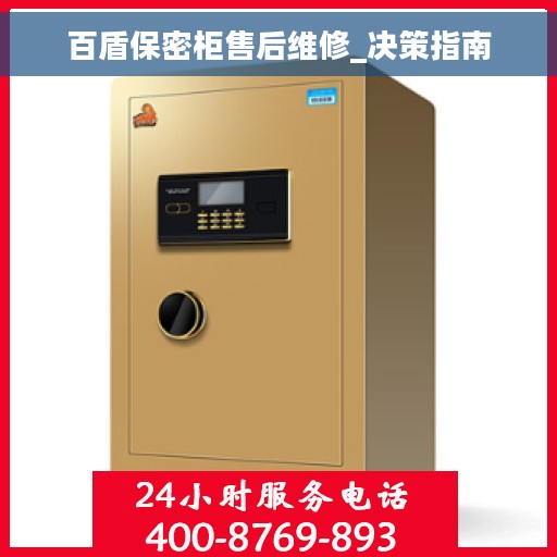 百盾保密柜售后维修_决策指南