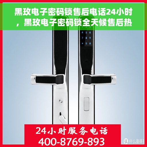 黑玫电子密码锁售后电话24小时，黑玫电子密码锁全天候售后热线，专业服务的保障