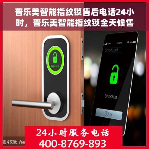 普乐美智能指纹锁售后电话24小时，普乐美智能指纹锁全天候售后热线，专业服务的守护者