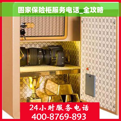 固家保险柜服务电话_全攻略