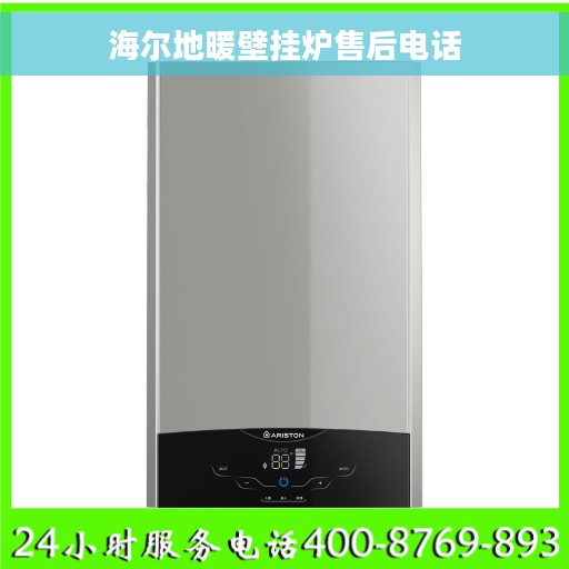 海尔地暖壁挂炉售后电话
