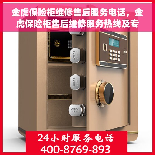 金虎保险柜维修售后服务电话，金虎保险柜售后维修服务热线及专业解决方案