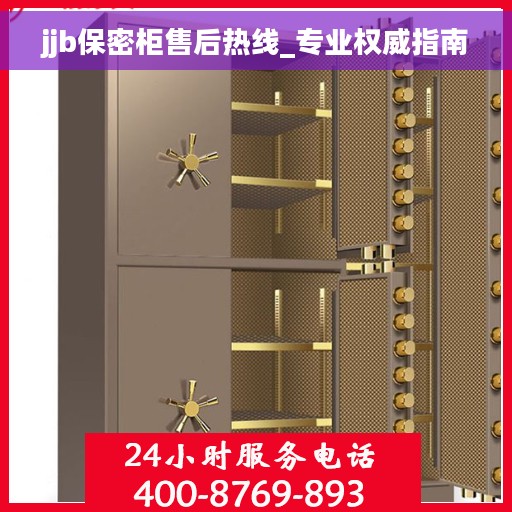 jjb保密柜售后热线_专业权威指南