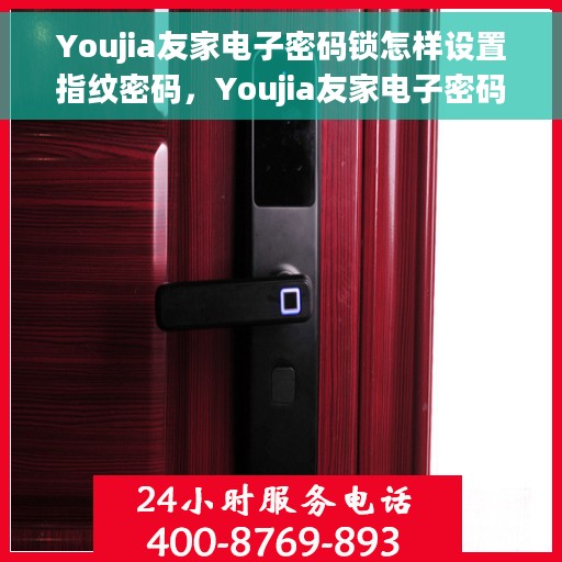 Youjia友家电子密码锁怎样设置指纹密码，Youjia友家电子密码锁指纹密码设置教程
