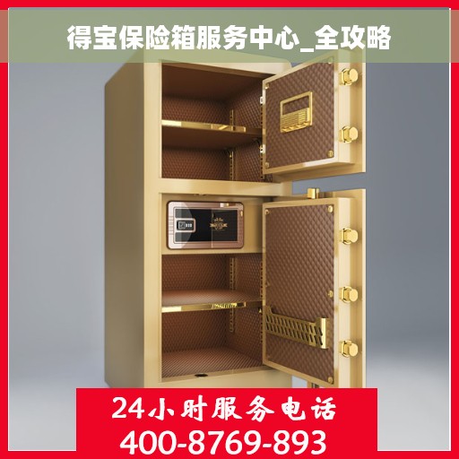 得宝保险箱服务中心_全攻略