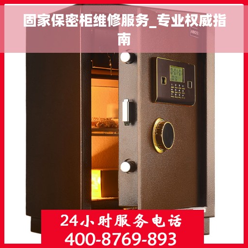 固家保密柜维修服务_专业权威指南