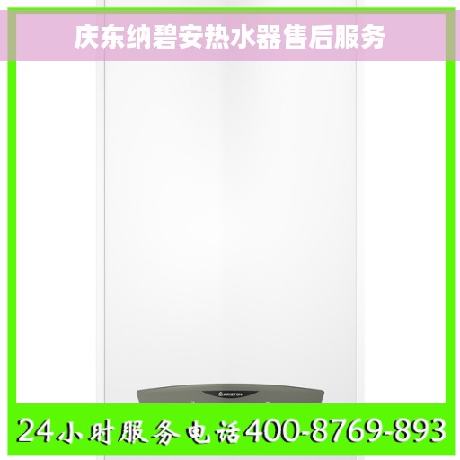 庆东纳碧安热水器售后服务