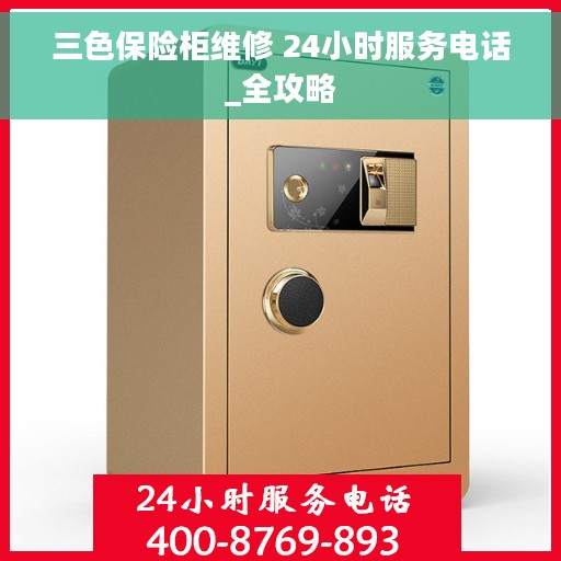 三色保险柜维修 24小时服务电话_全攻略