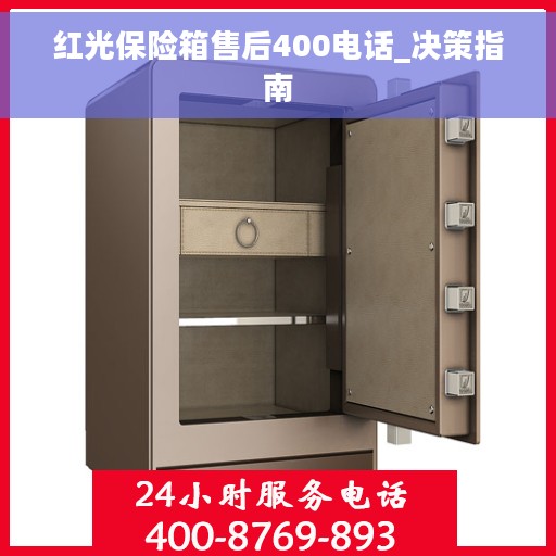 红光保险箱售后400电话_决策指南