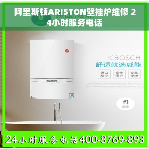 阿里斯顿ARISTON壁挂炉维修 24小时服务电话