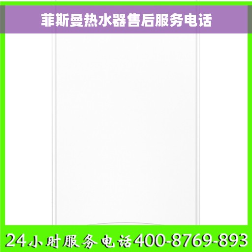 菲斯曼热水器售后服务电话