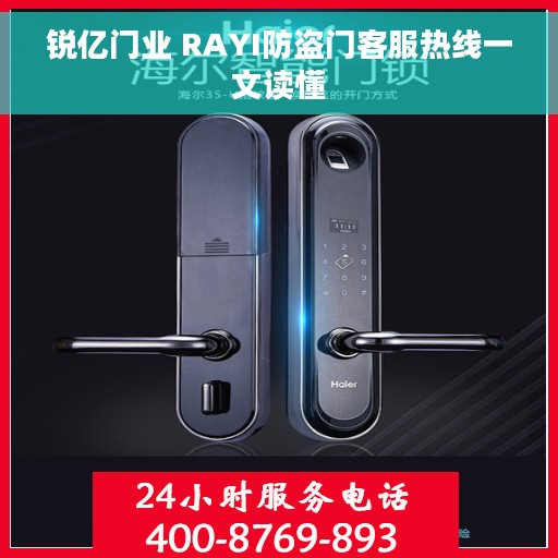 锐亿门业 RAYI防盗门客服热线一文读懂