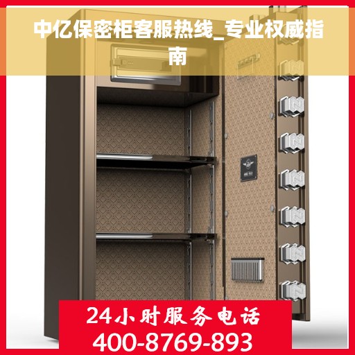 中亿保密柜客服热线_专业权威指南
